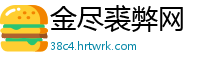 金尽裘弊网